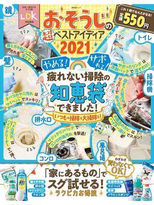 cover image of 晋遊舎ムック　おそうじの超ベストアイディア2021